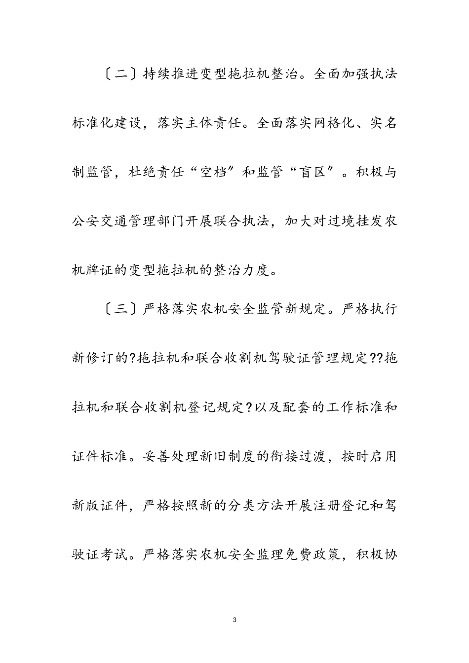 2023年农机安全生产检查整治工作方案范文.doc_第3页