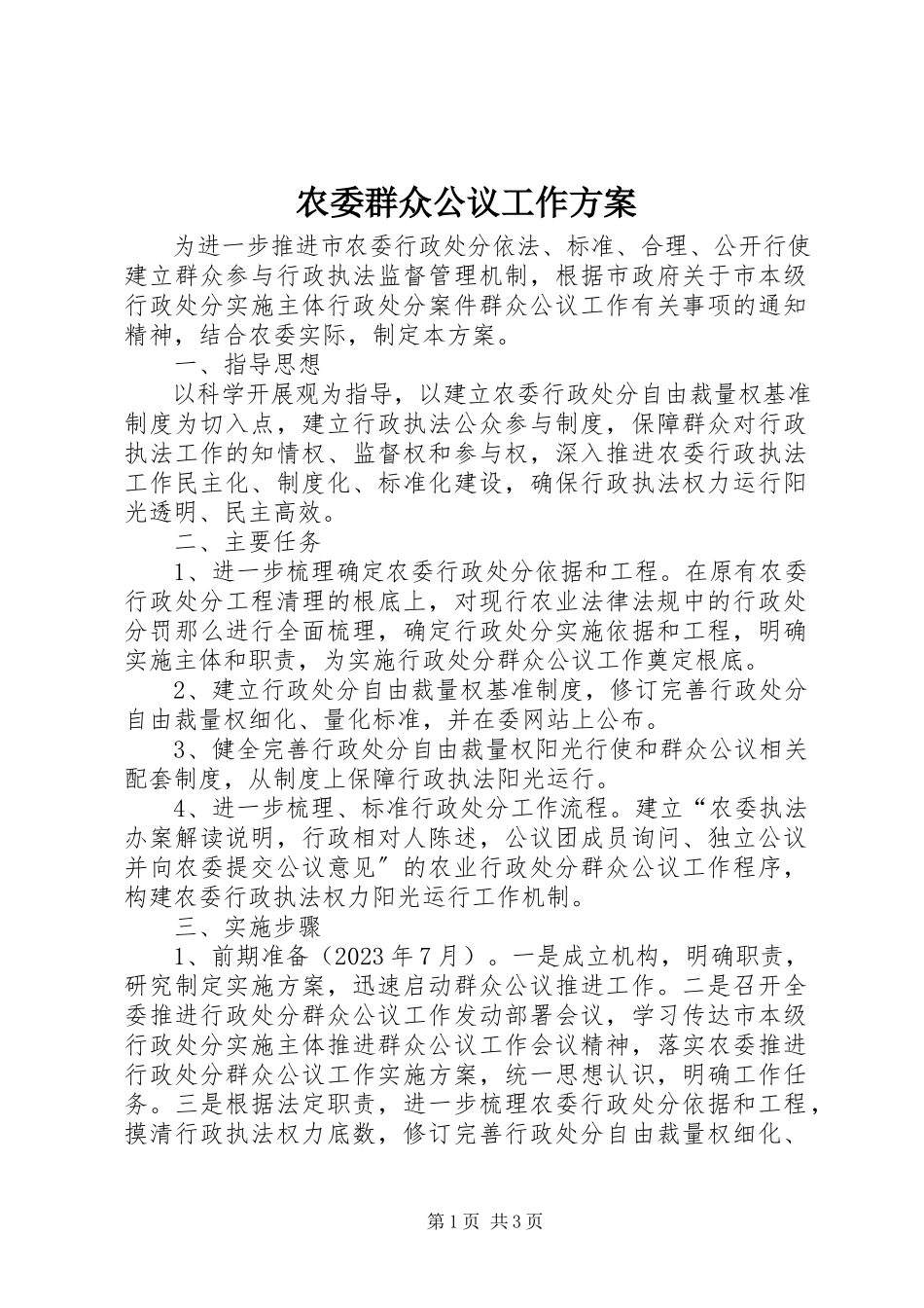 2023年农委群众公议工作方案.docx_第1页