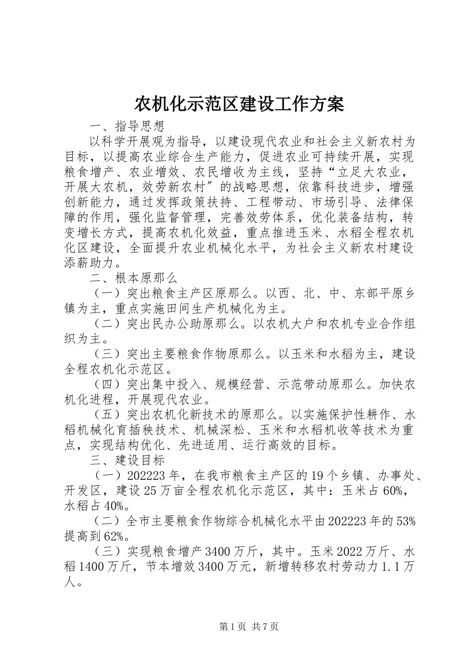 2023年农机化示范区建设工作方案.docx_第1页