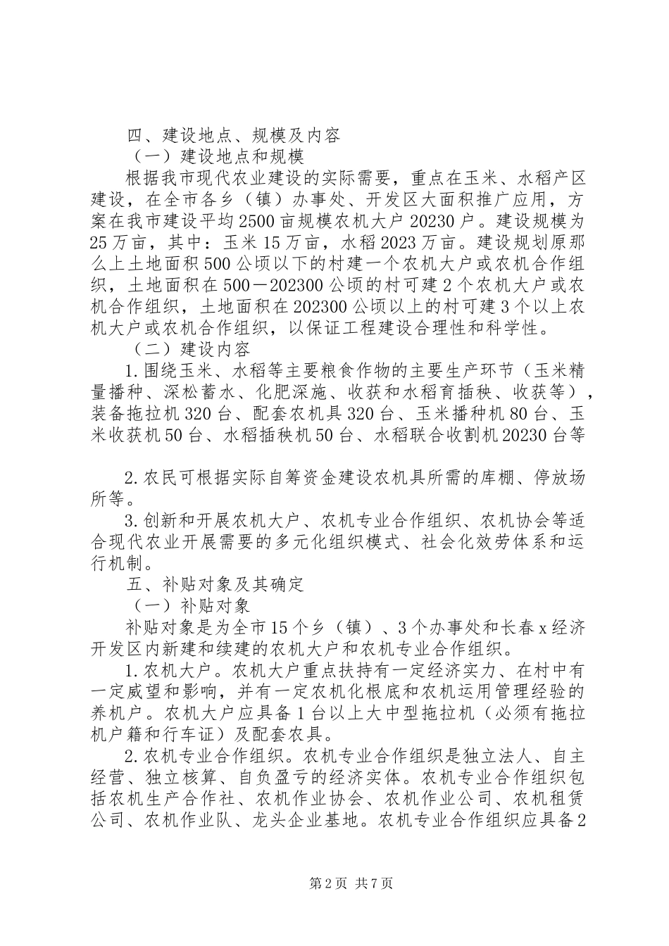 2023年农机化示范区建设工作方案.docx_第2页