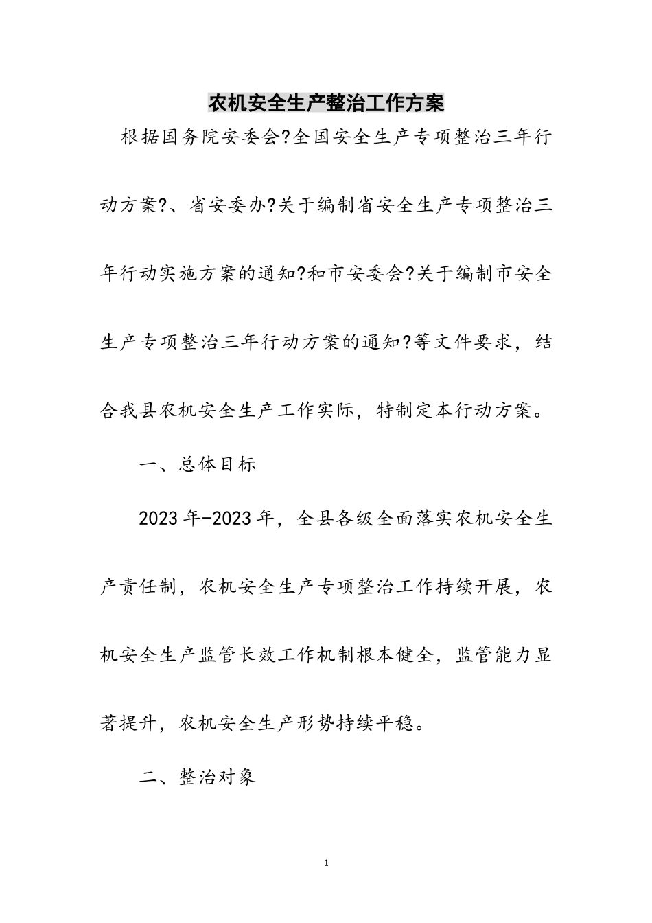 2023年农机安全生产整治工作方案范文.doc_第1页