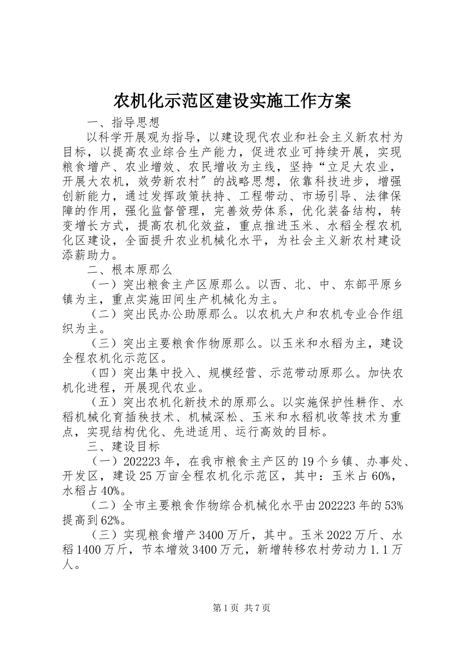 2023年农机化示范区建设实施工作方案.docx_第1页