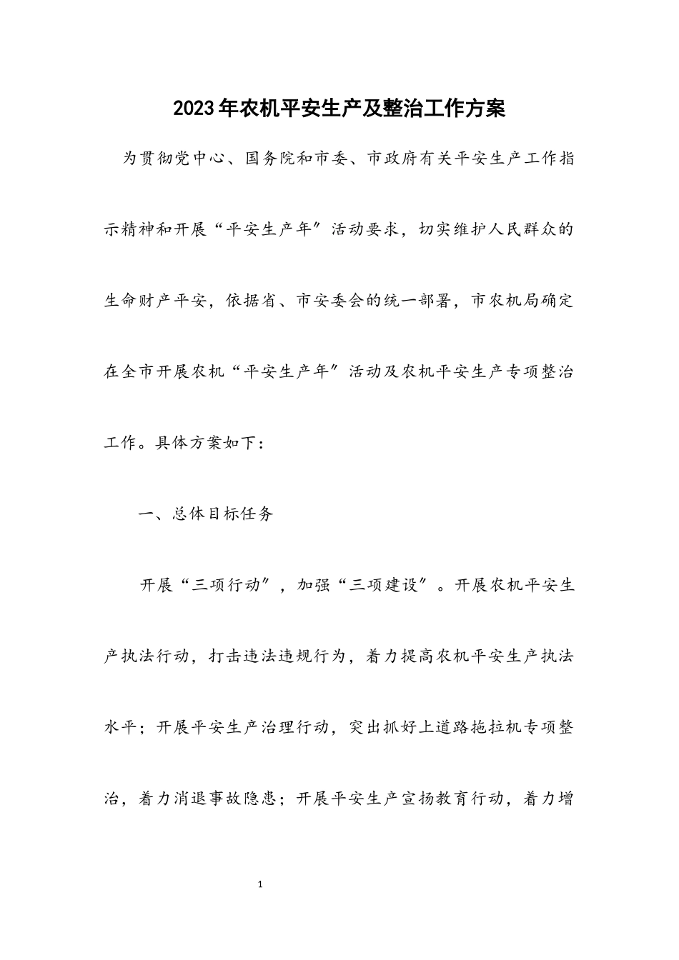 2023年农机安全生产及整治工作方案.docx_第1页
