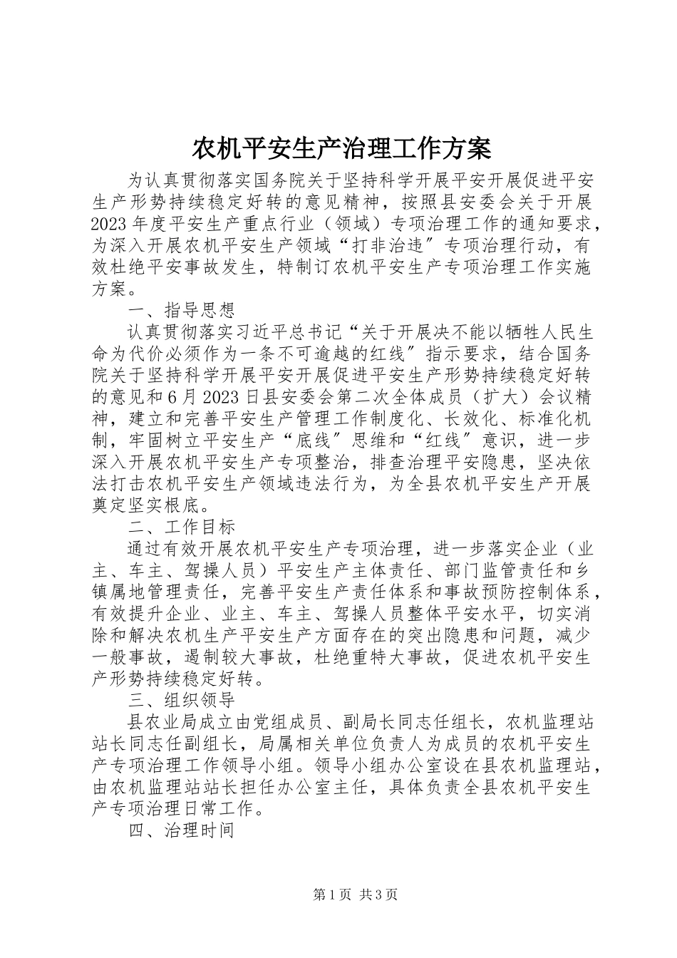 2023年农机安全生产治理工作方案.docx_第1页