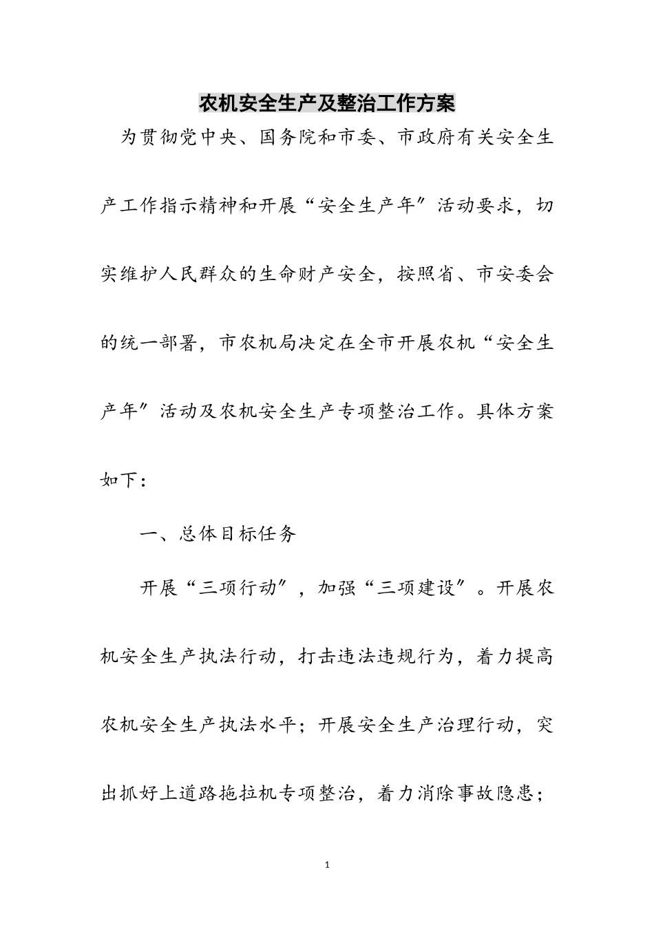 2023年农机安全生产及整治工作方案范文.doc_第1页
