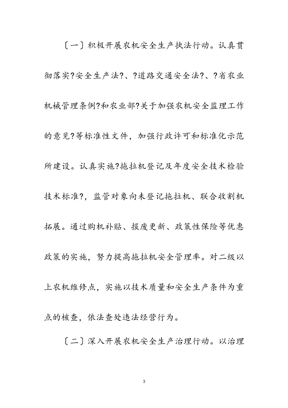 2023年农机安全生产及整治工作方案范文.doc_第3页