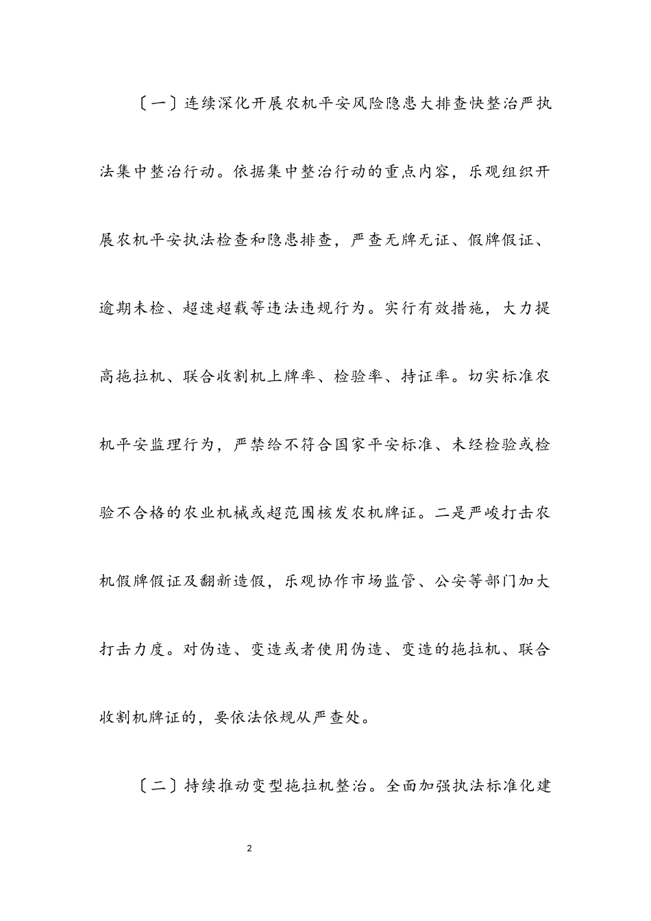2023年农机安全生产检查整治工作方案.docx_第2页