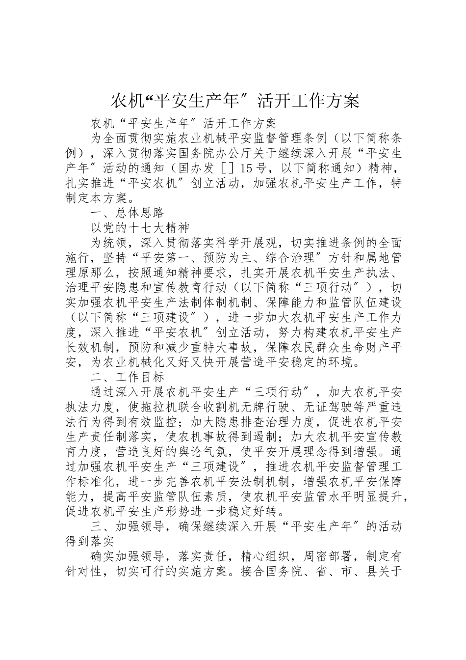 2023年农机安全生产年活动工作方案 2.doc_第1页