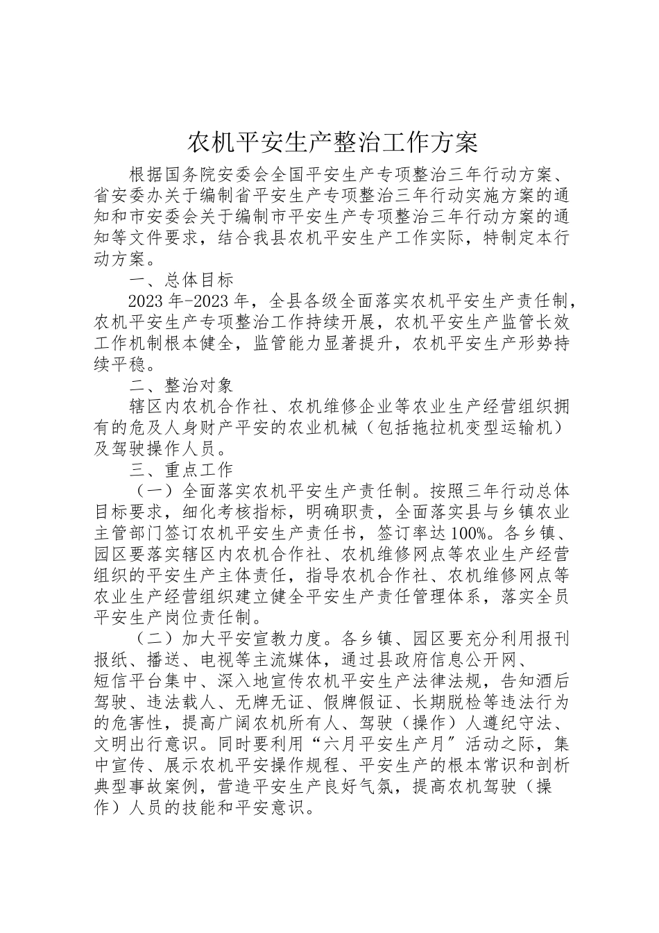 2023年农机安全生产整治工作方案.doc_第1页