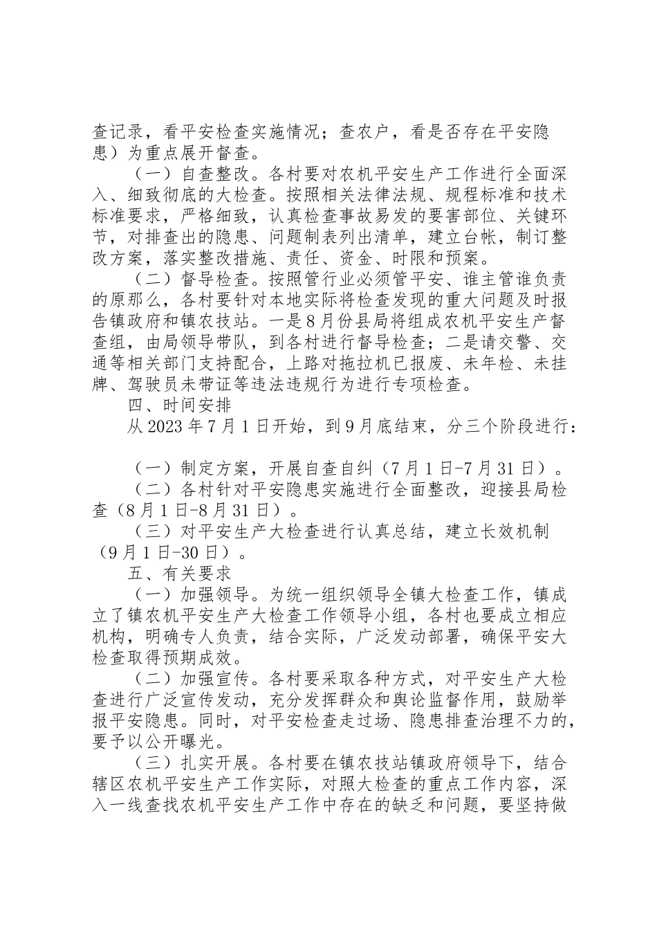 2023年农机安全生产检查工作方案.doc_第2页