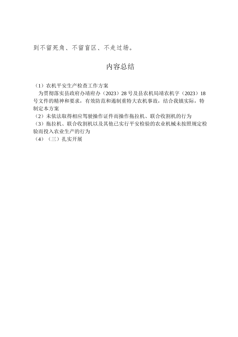 2023年农机安全生产检查工作方案.doc_第3页