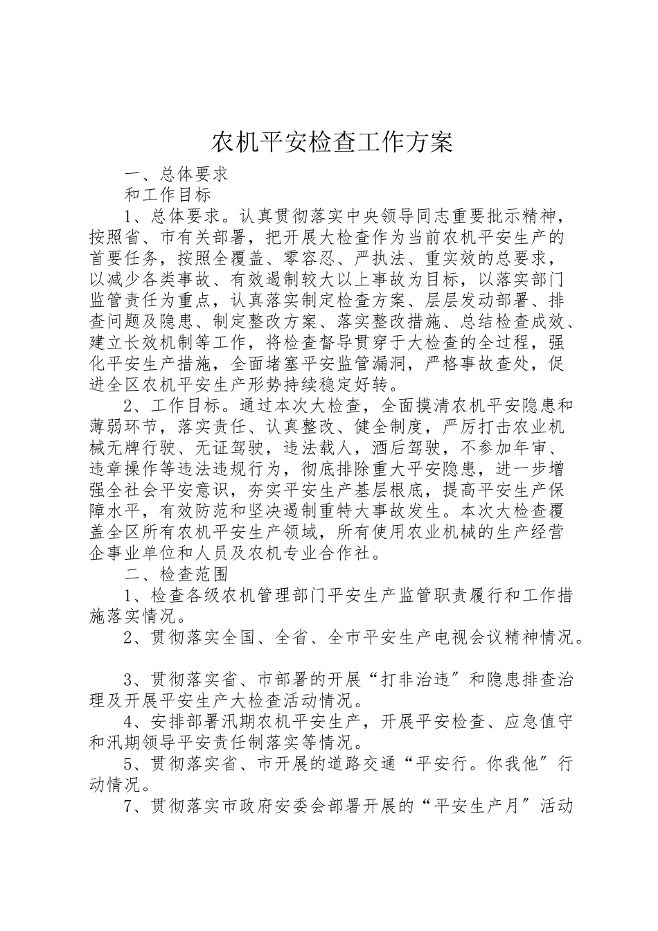 2023年农机安全检查工作方案.doc_第1页