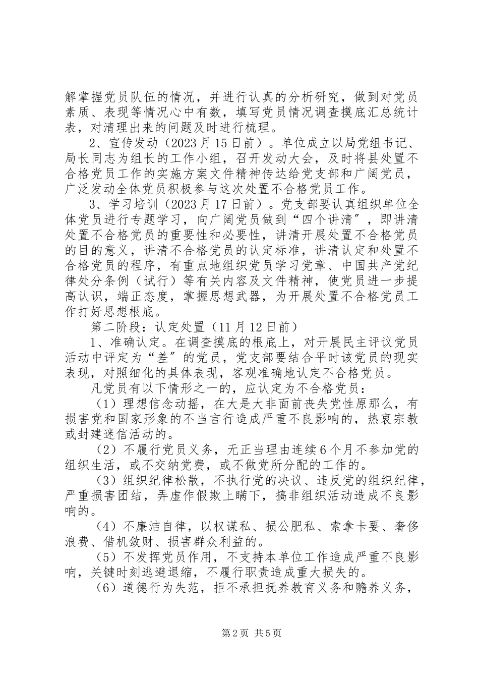2023年农机局不合格党员处置工作方案.docx_第2页