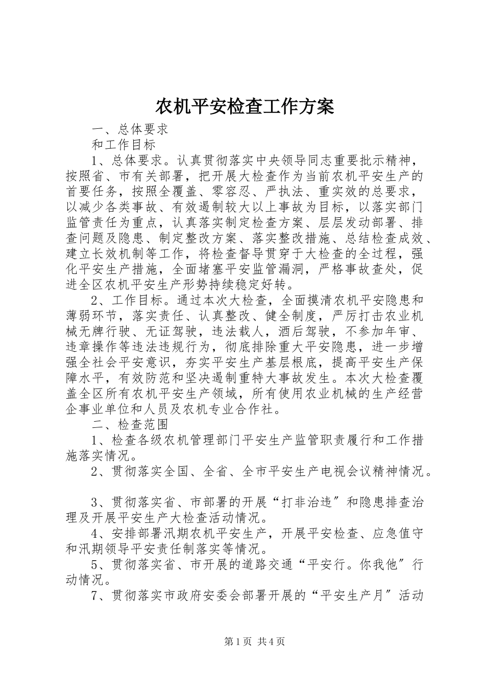 2023年农机安全检查工作方案.docx_第1页