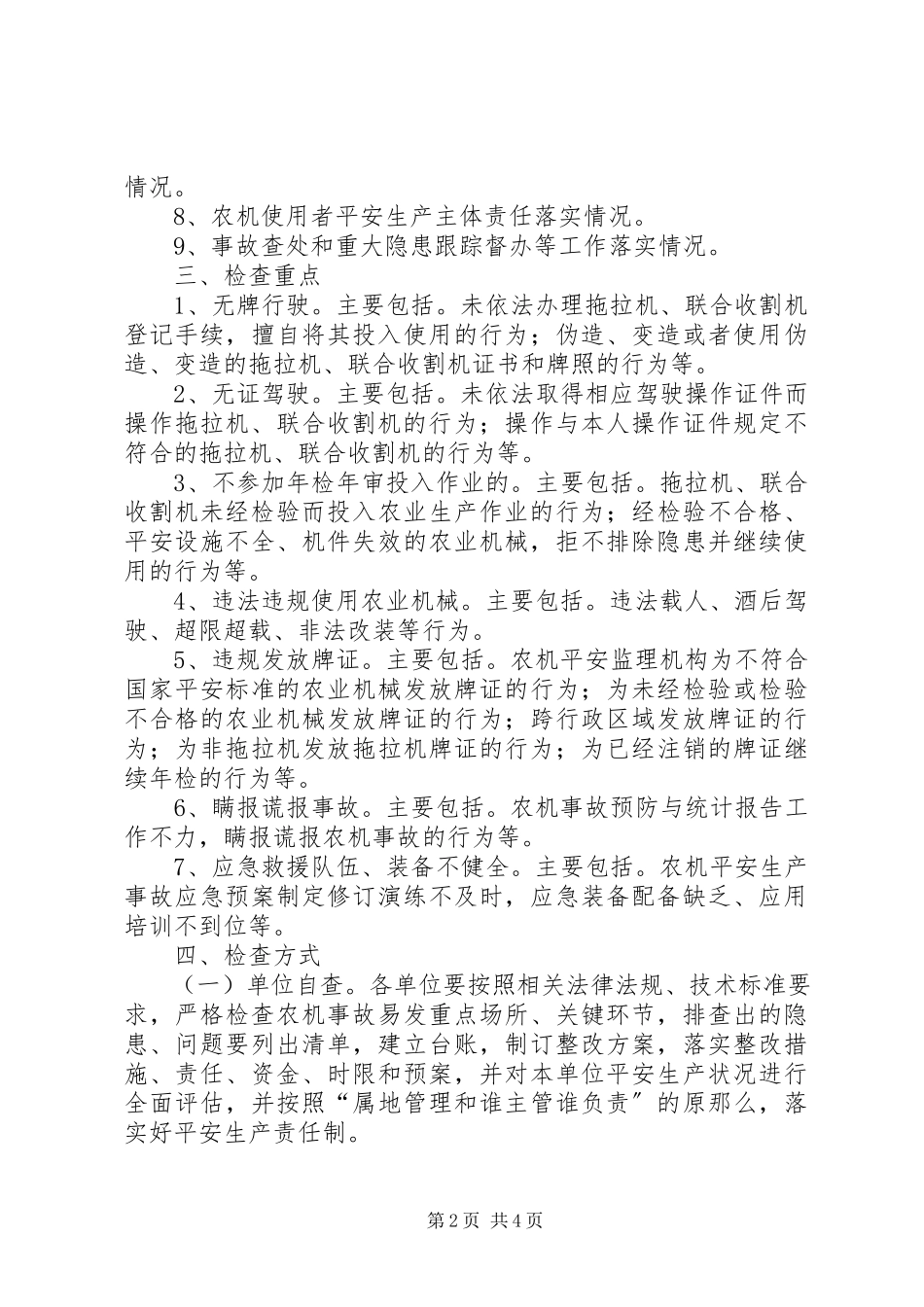 2023年农机安全检查工作方案.docx_第2页