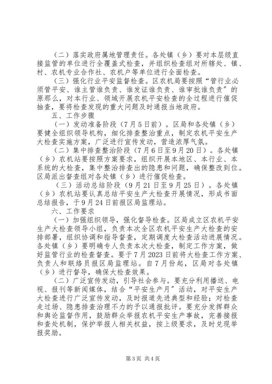 2023年农机安全检查工作方案.docx_第3页
