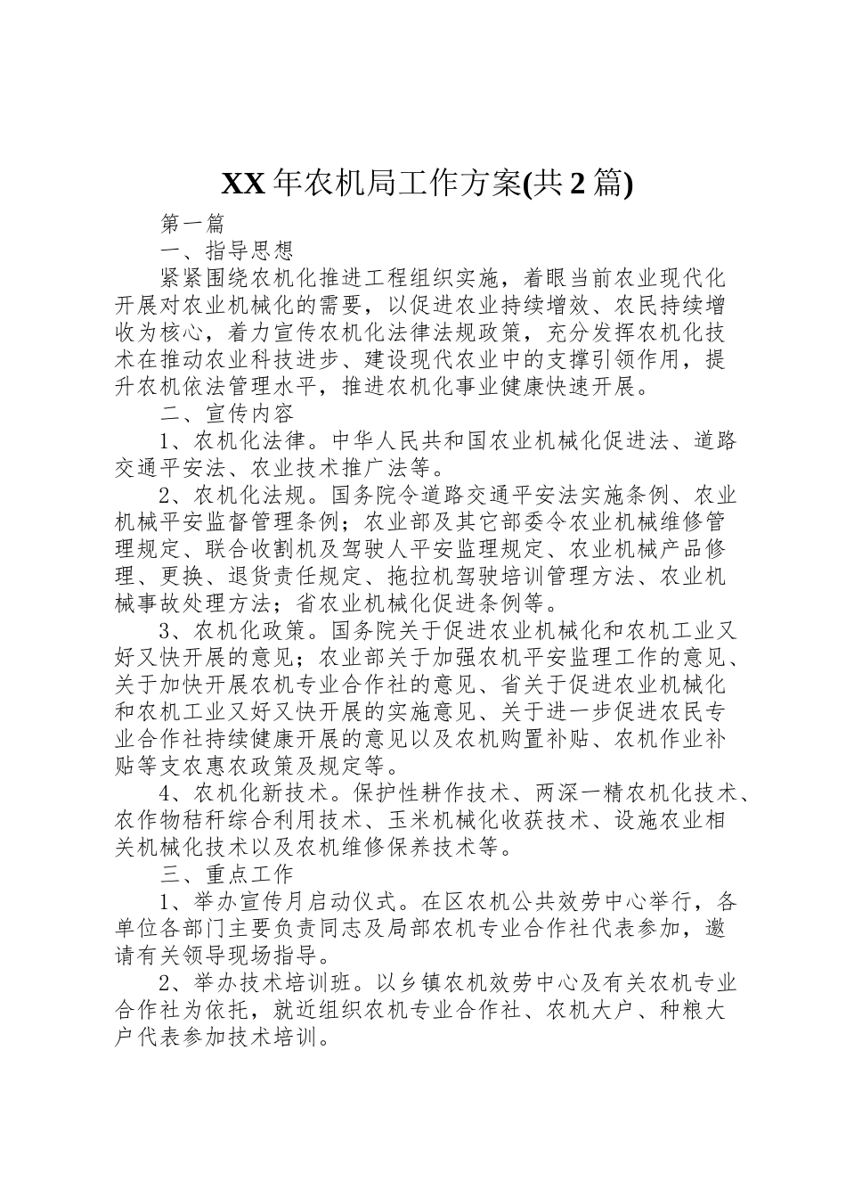 2023年农机局工作方案.doc_第1页