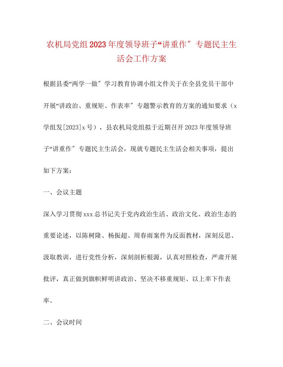 2023年农机局党组度领导班子“讲重作”专题民主生活会工作方案2.docx_第1页