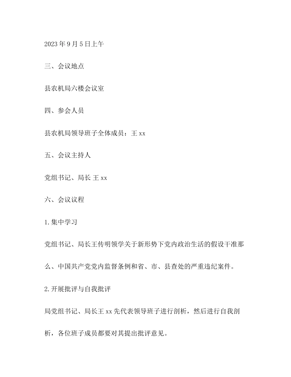 2023年农机局党组度领导班子“讲重作”专题民主生活会工作方案2.docx_第2页