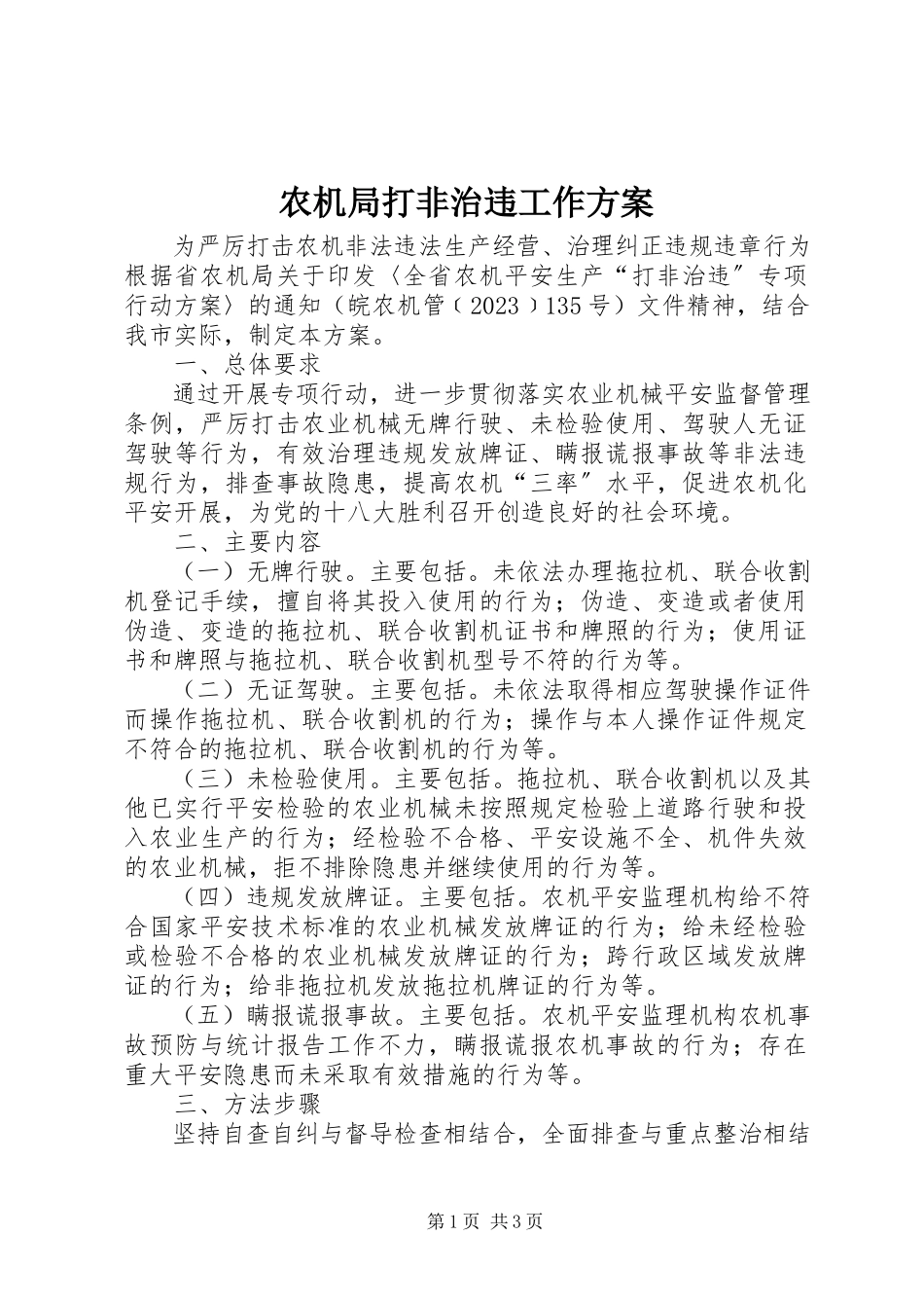 2023年农机局打非治违工作方案.docx_第1页