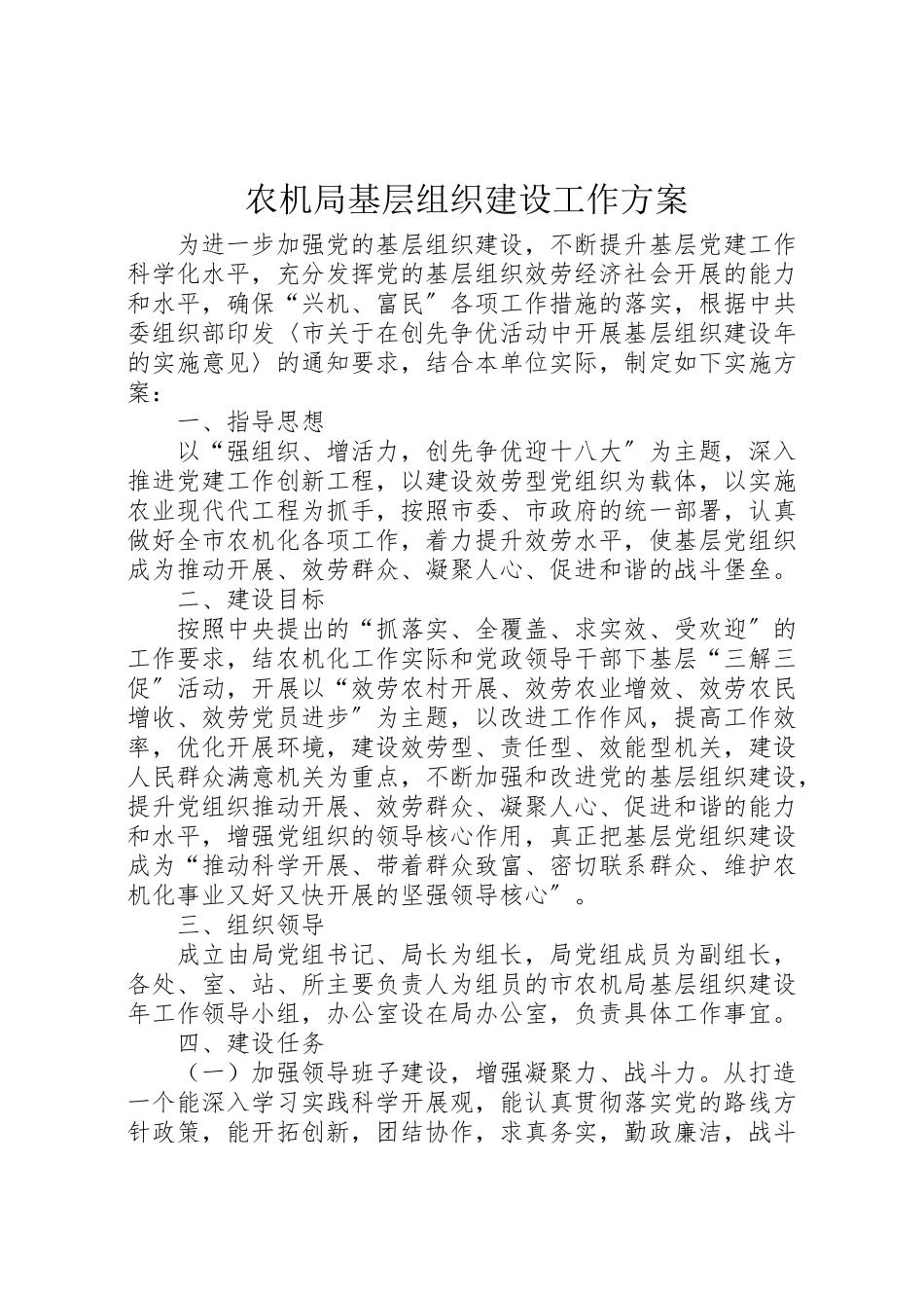 2023年农机局基层组织建设工作方案.doc_第1页