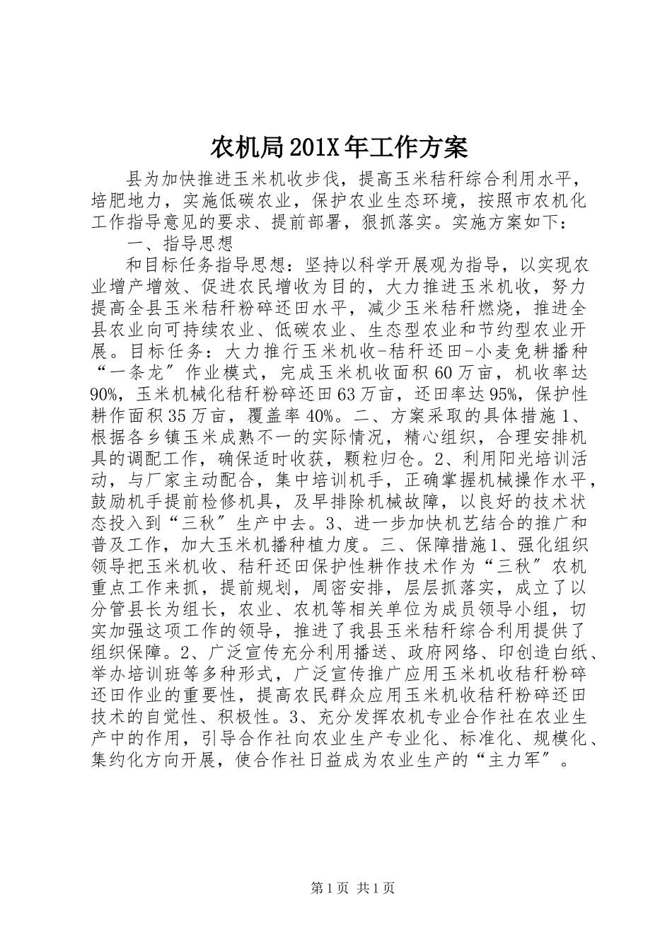 2023年农机局工作方案.docx_第1页