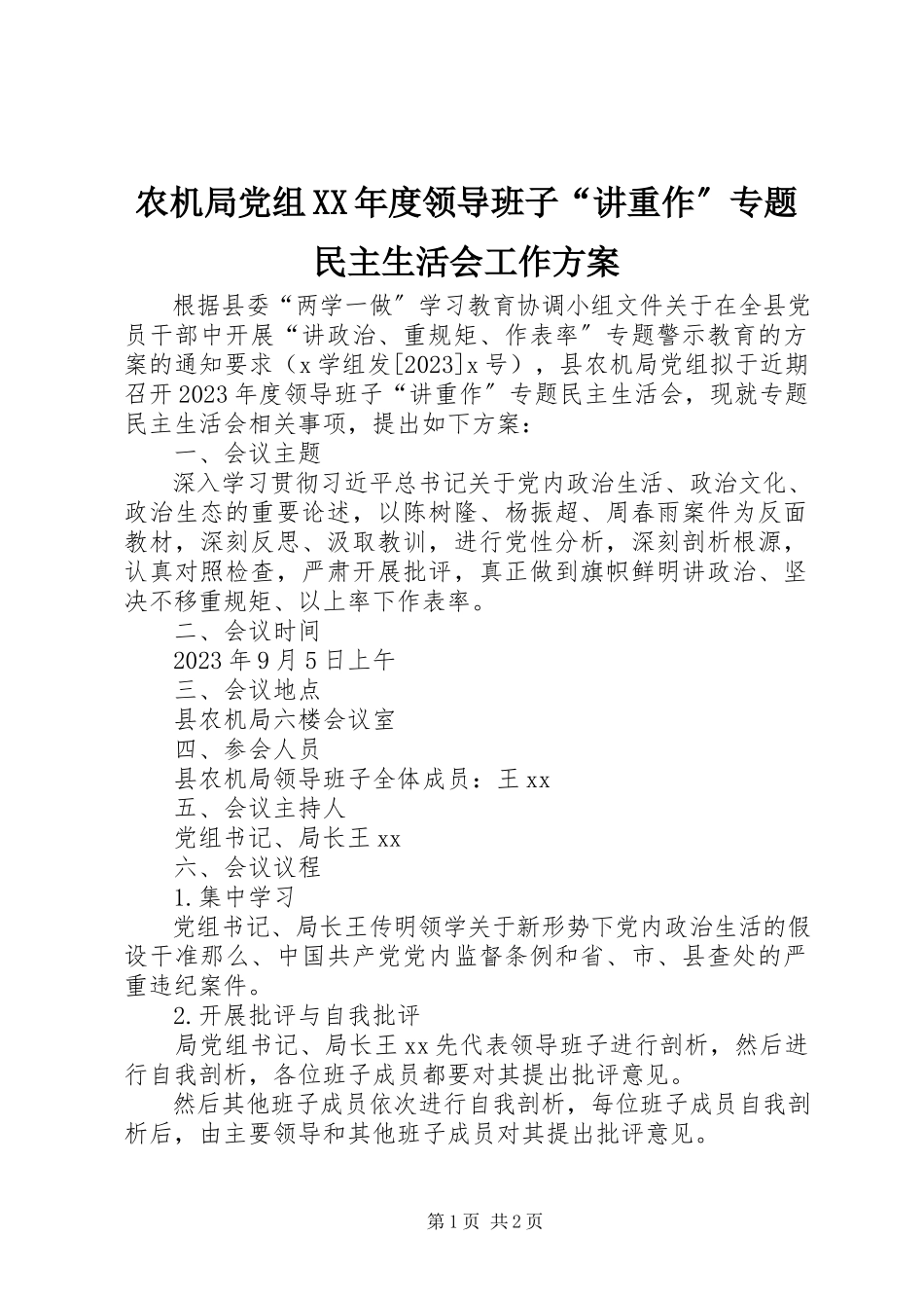 2023年农机局党组度领导班子“讲重作”专题民主生活会工作方案.docx_第1页