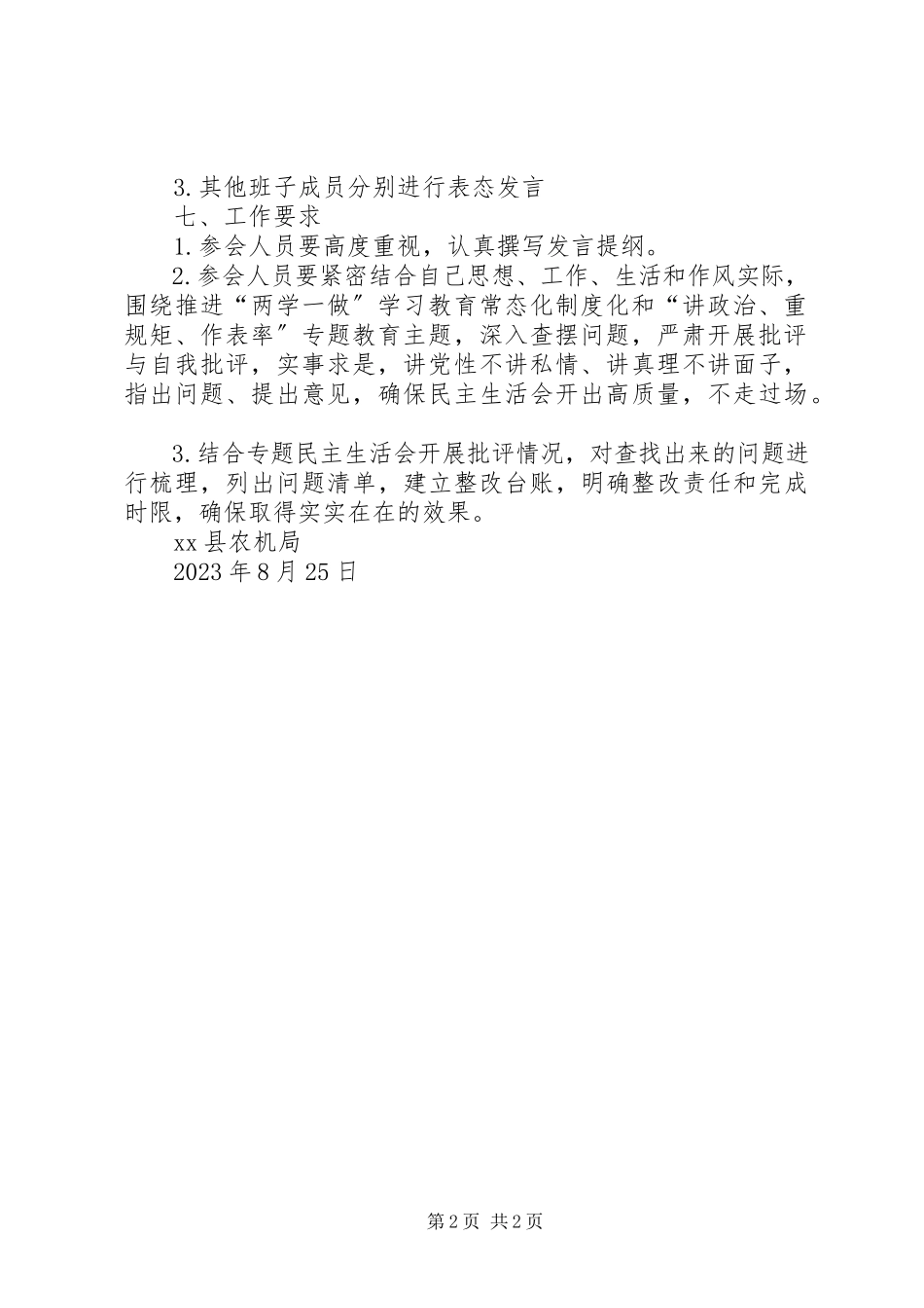 2023年农机局党组度领导班子“讲重作”专题民主生活会工作方案.docx_第2页