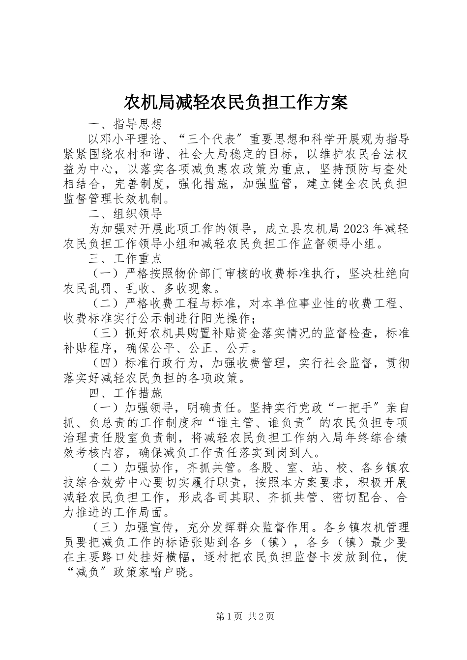 2023年农机局减轻农民负担工作方案.docx_第1页