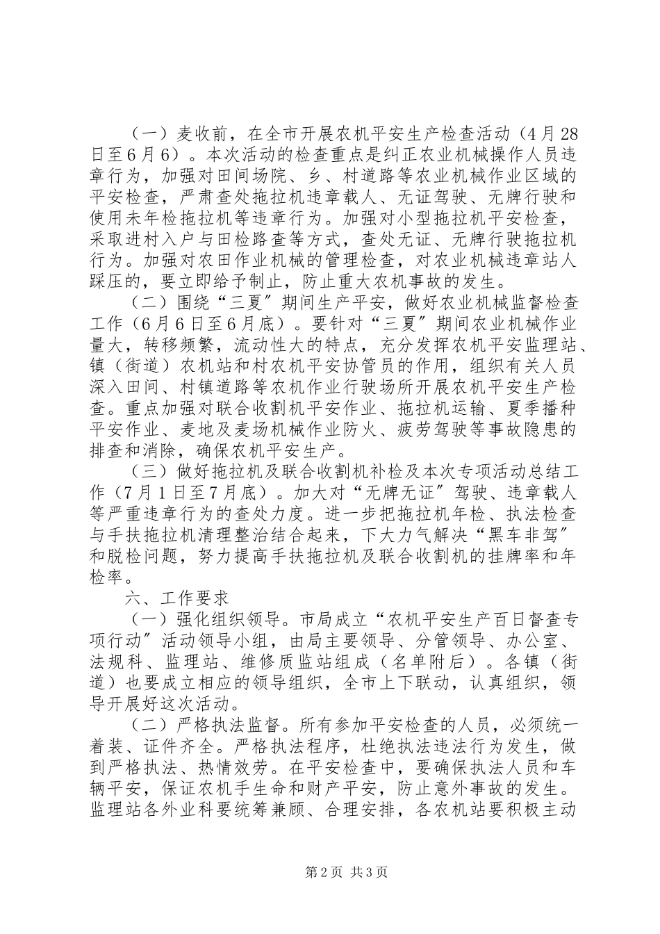 2023年农机安全督查工作方案.docx_第2页