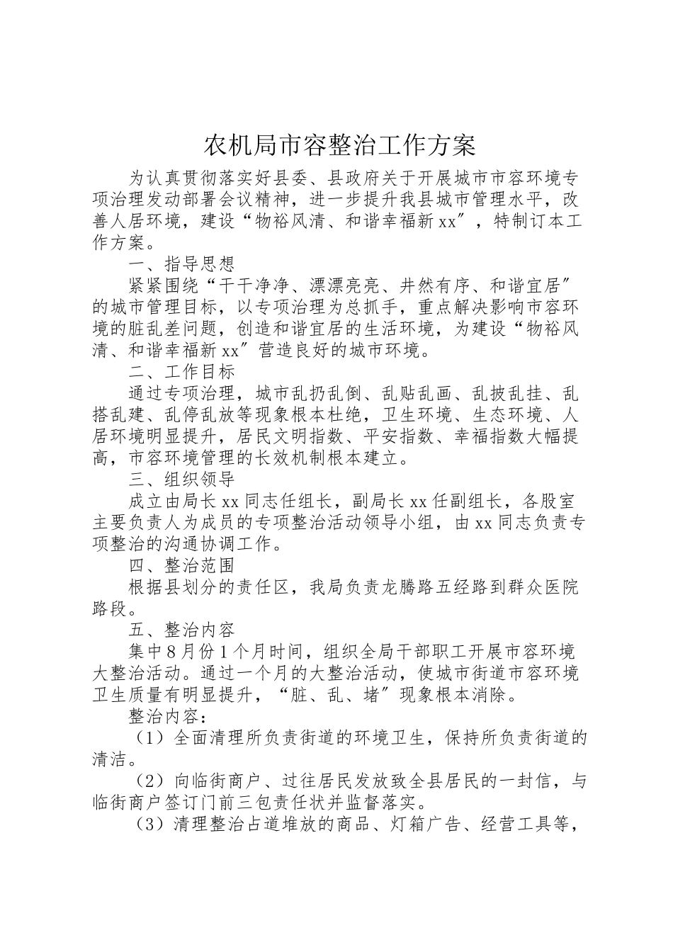 2023年农机局市容整治工作方案.doc_第1页