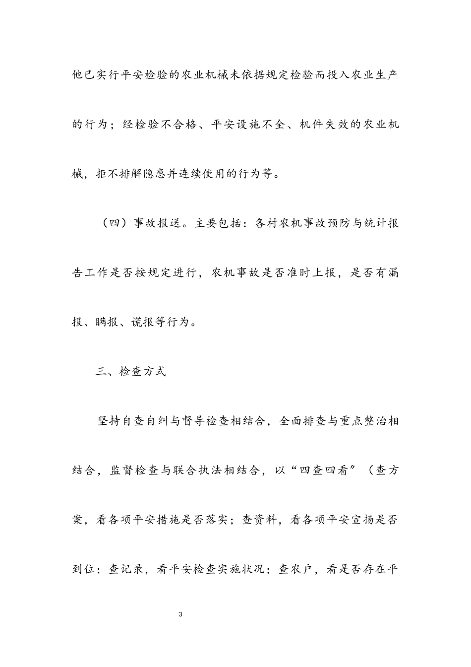 2023年农机安全生产检查工作方案.docx_第3页