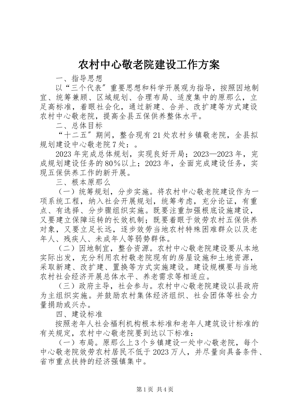 2023年农村中心敬老院建设工作方案.docx_第1页