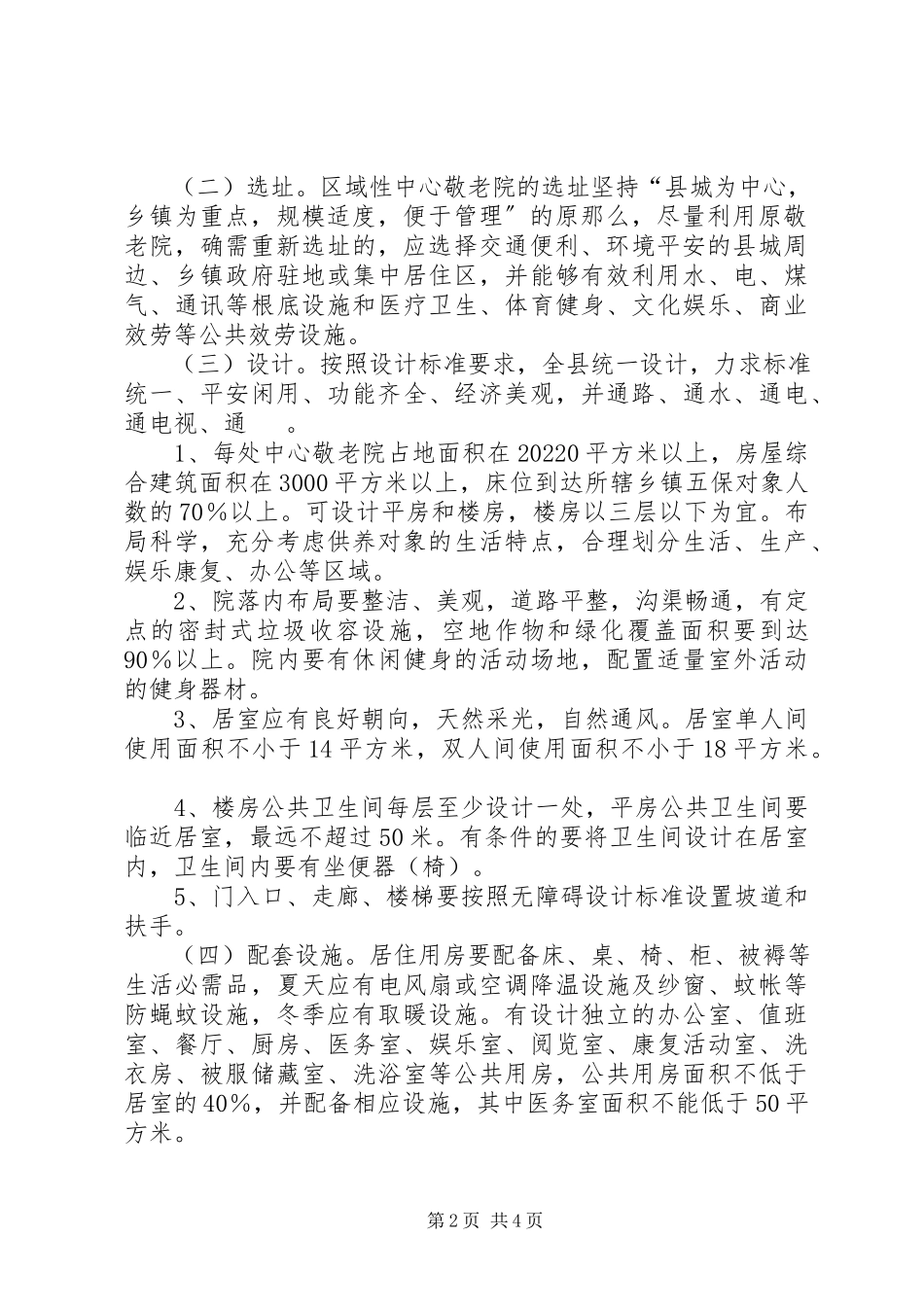 2023年农村中心敬老院建设工作方案.docx_第2页