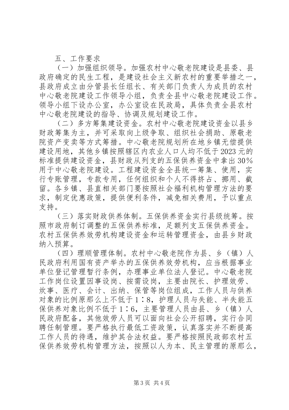 2023年农村中心敬老院建设工作方案.docx_第3页