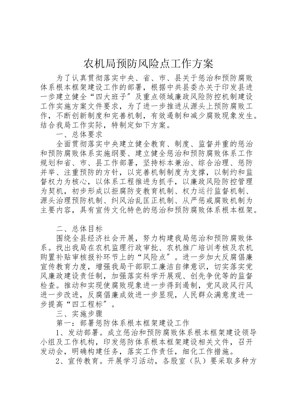 2023年农机局预防风险点工作方案.doc_第1页