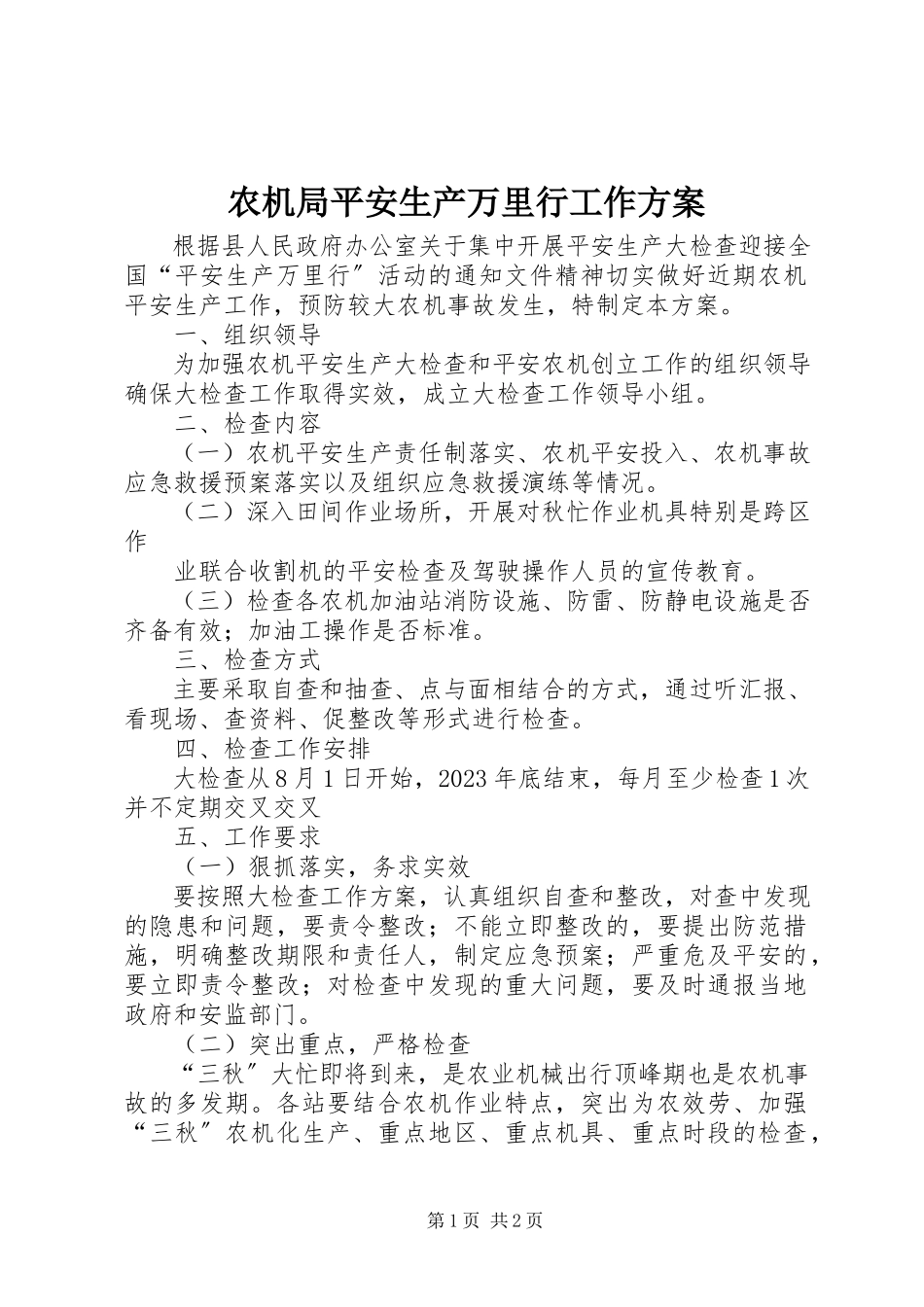 2023年农机局安全生产万里行工作方案.docx_第1页