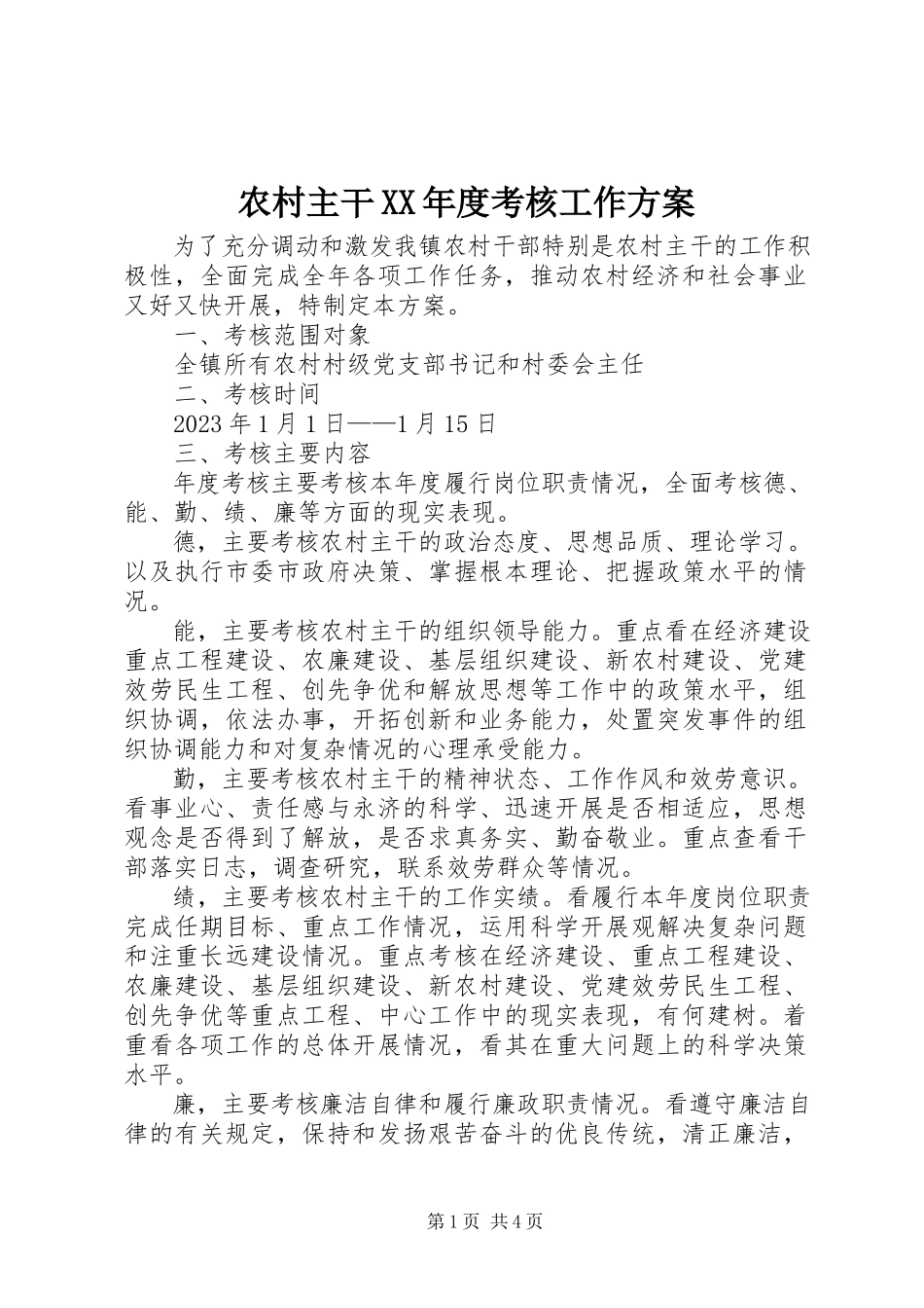 2023年农村主干度考核工作方案.docx_第1页