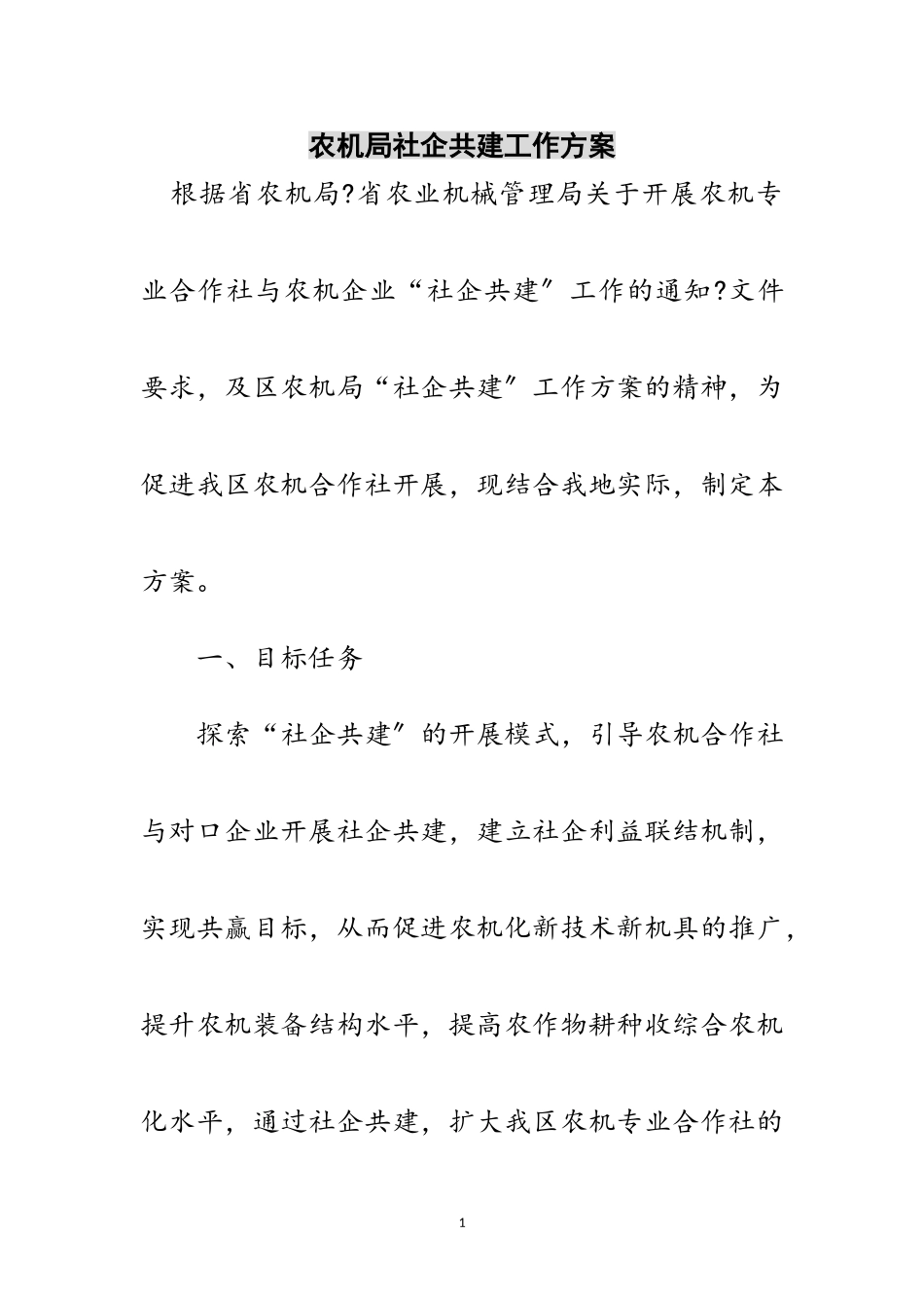 2023年农机局社企共建工作方案范文.doc_第1页