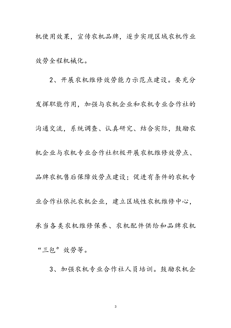 2023年农机局社企共建工作方案范文.doc_第3页
