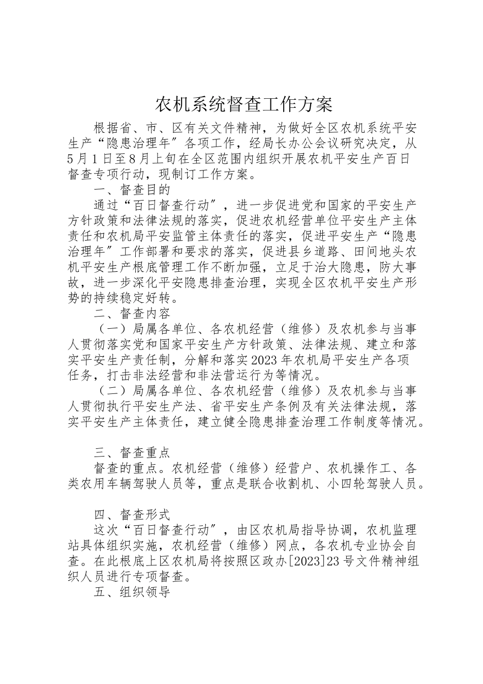 2023年农机系统督查工作方案.doc_第1页