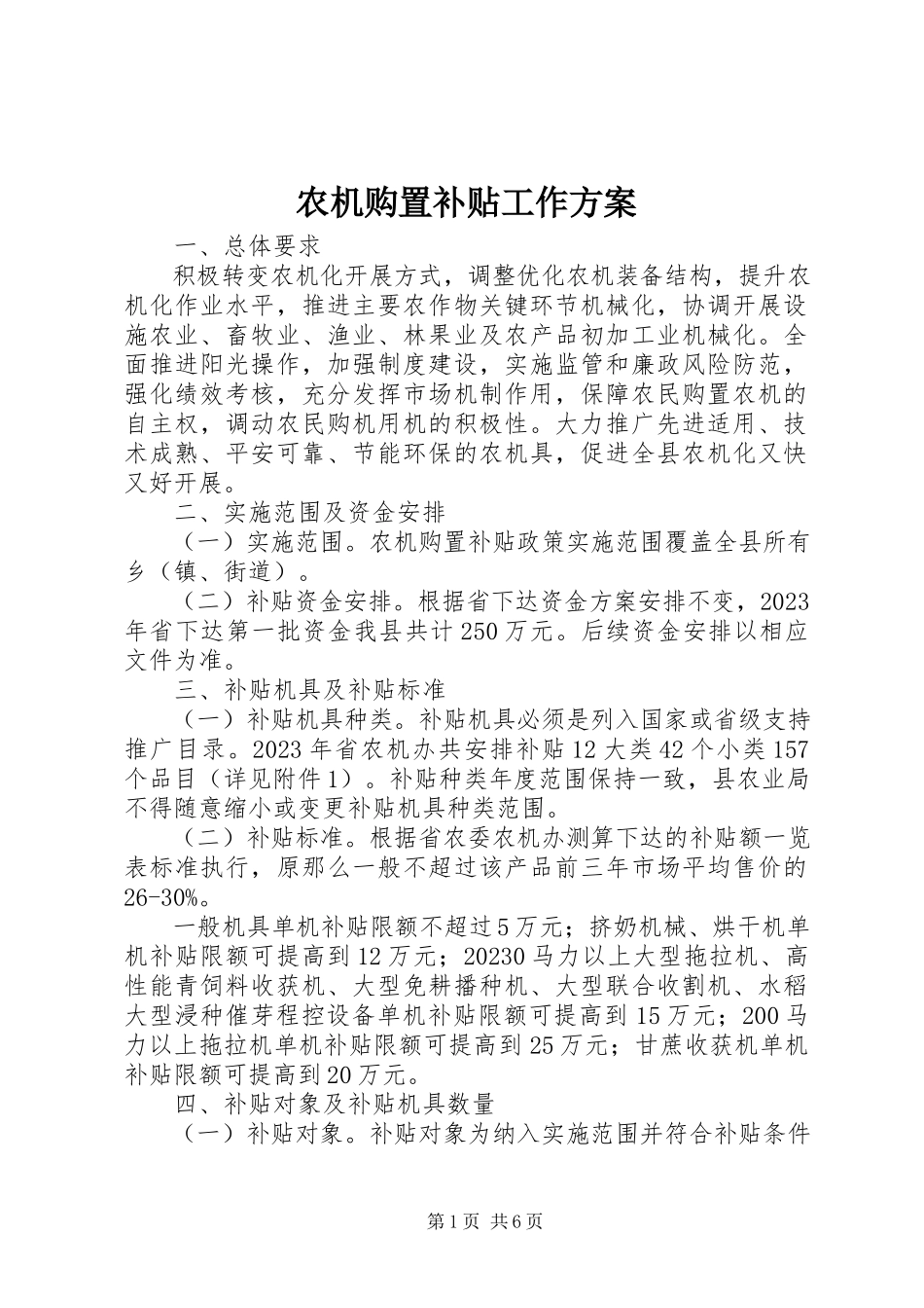 2023年农机购置补贴工作方案.docx_第1页
