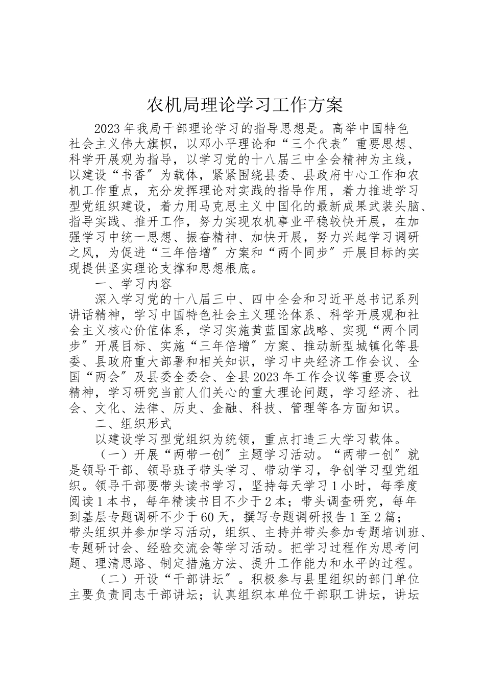 2023年农机局理论学习工作方案.doc_第1页