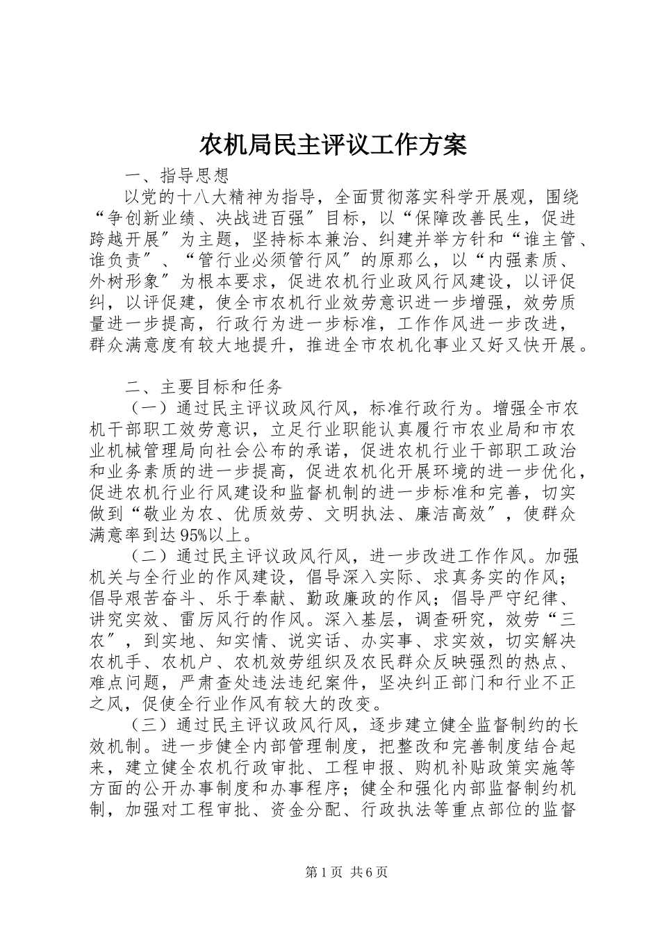 2023年农机局民主评议工作方案.docx_第1页