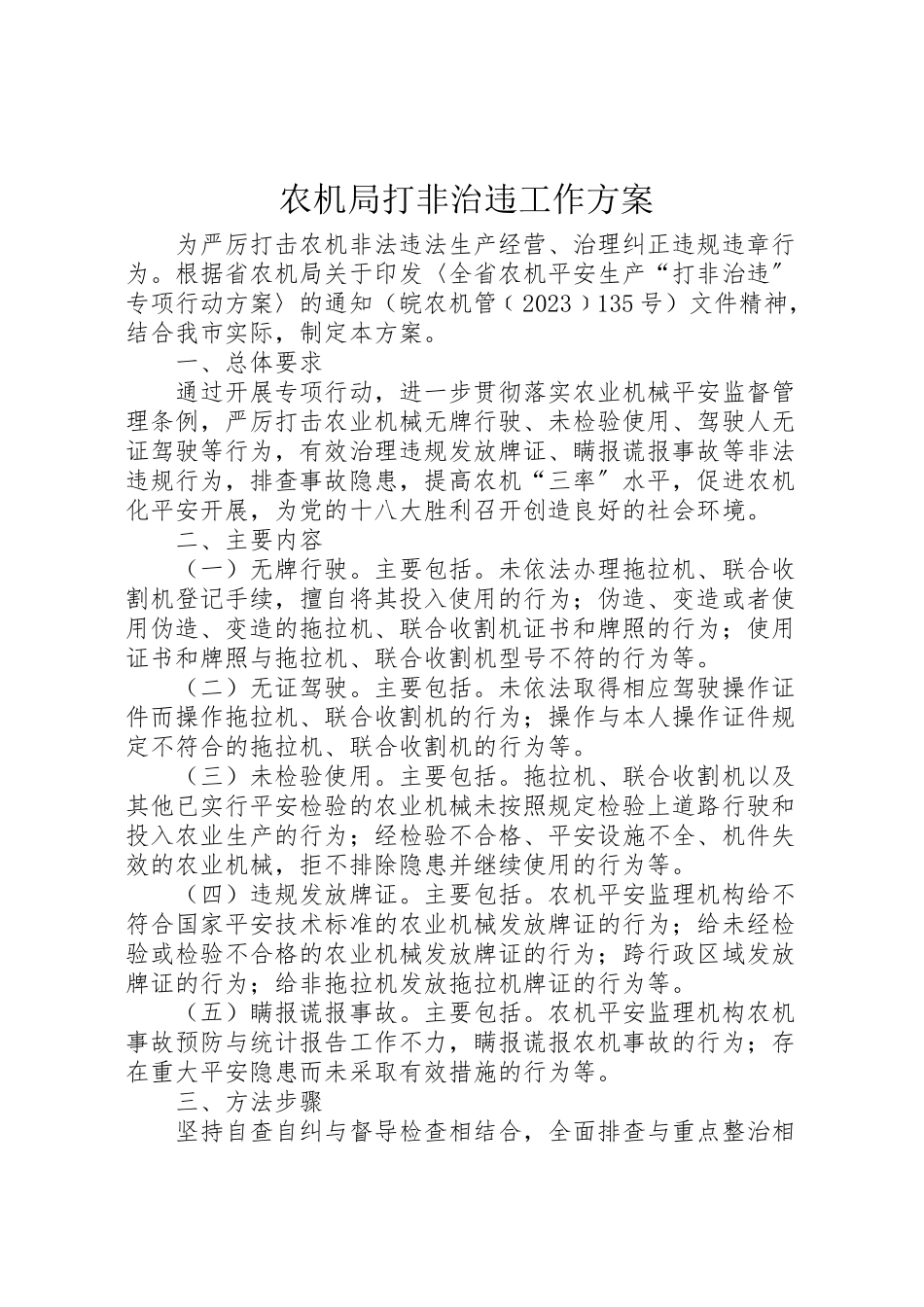2023年农机局打非治违工作方案.doc_第1页