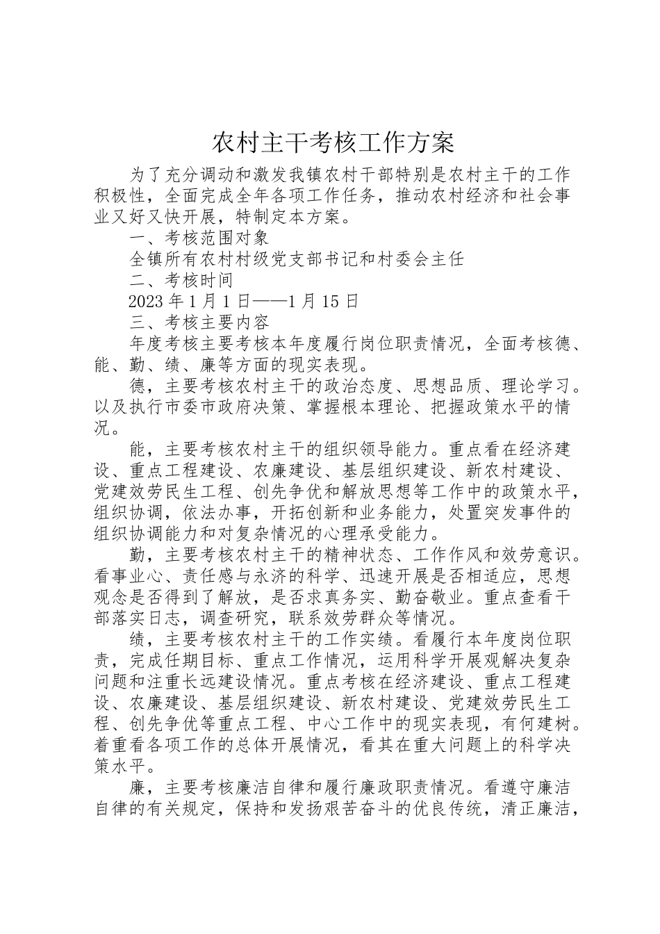 2023年农村主干考核工作方案.doc_第1页