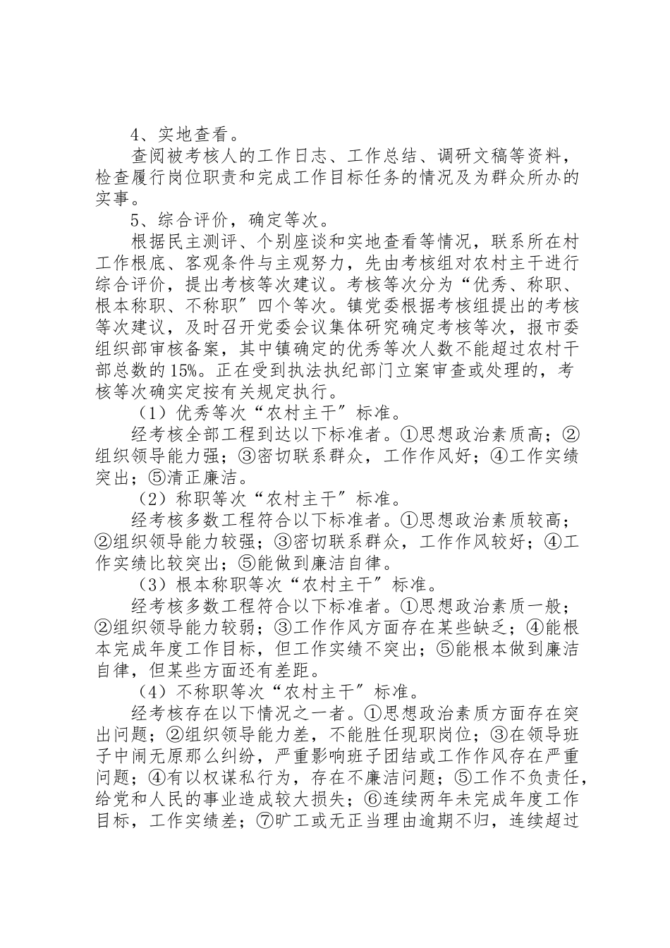 2023年农村主干考核工作方案.doc_第3页
