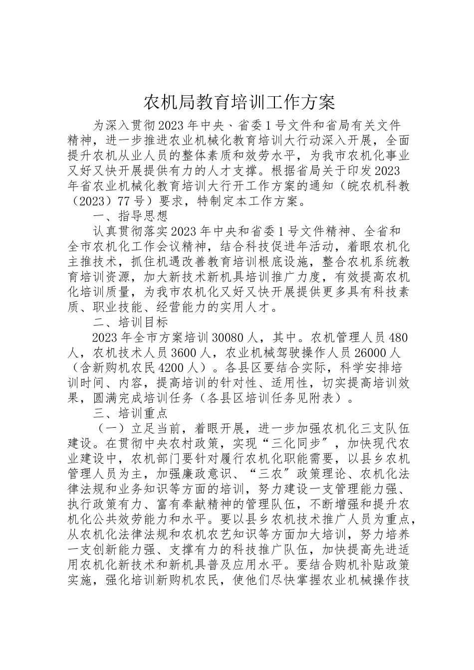 2023年农机局教育培训工作方案新编.doc_第1页