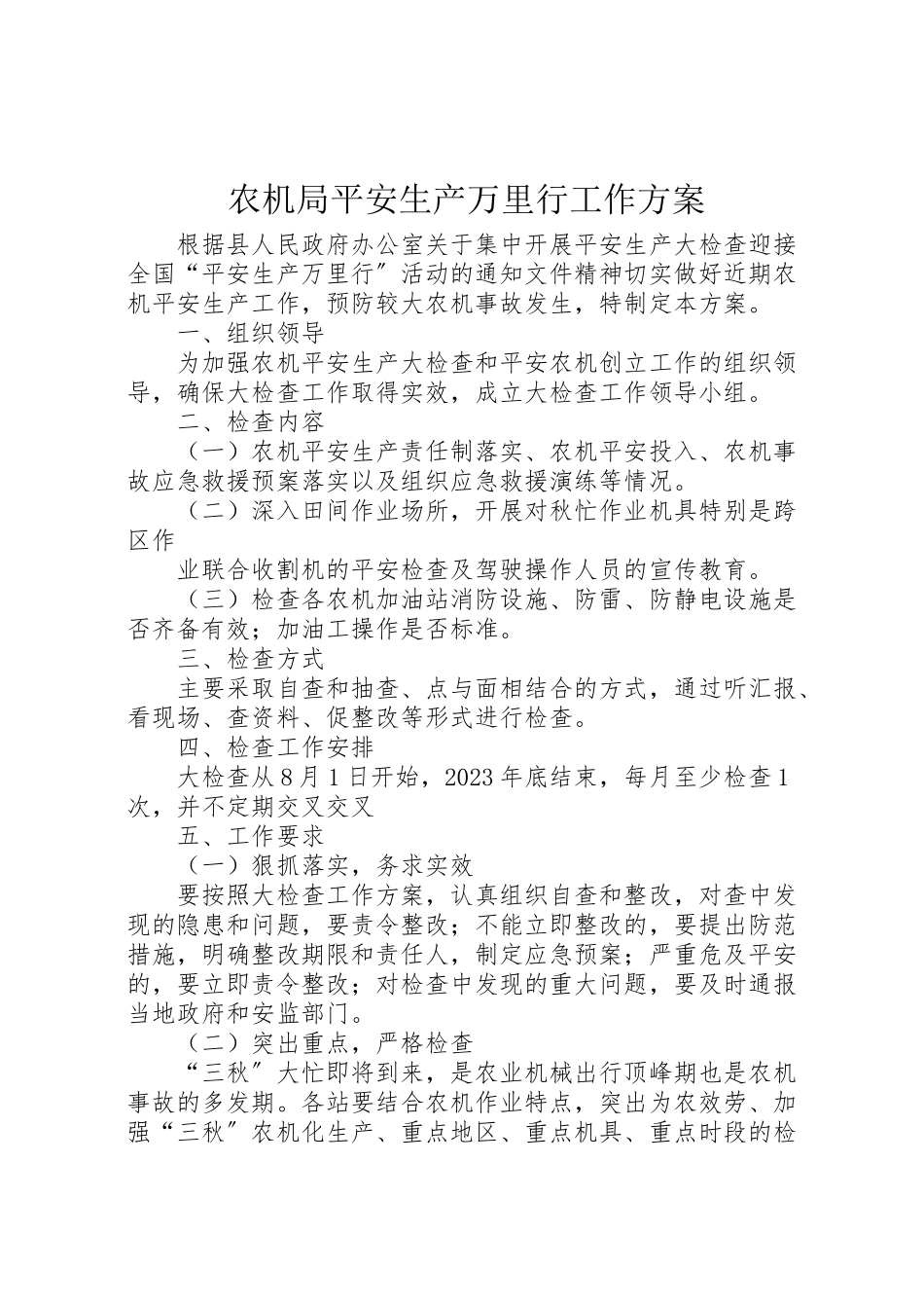 2023年农机局安全生产万里行工作方案.doc_第1页
