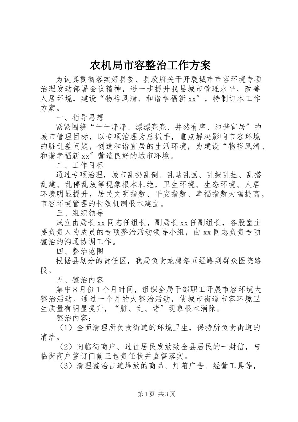 2023年农机局市容整治工作方案.docx_第1页